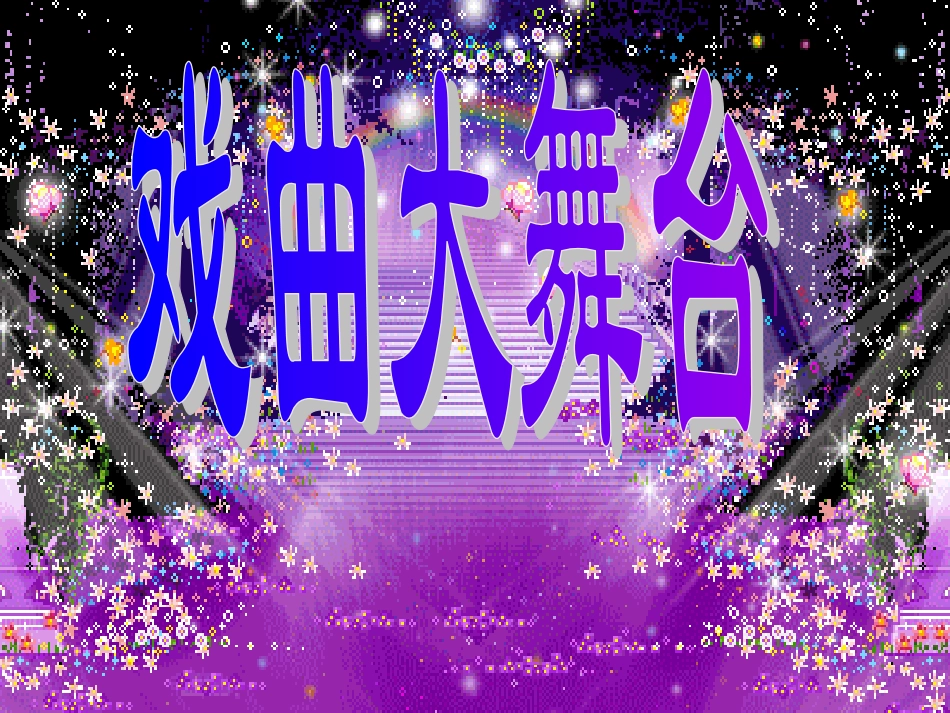 戏曲大舞台(4)_第1页