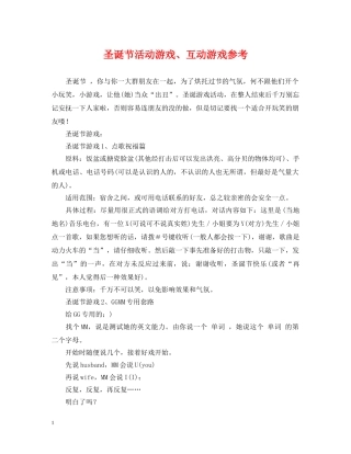 圣诞节活动游戏、互动游戏参考 