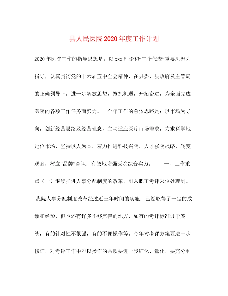 县人民医院年度工作计划_第1页