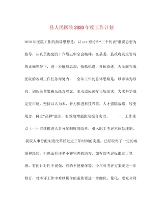 县人民医院年度工作计划