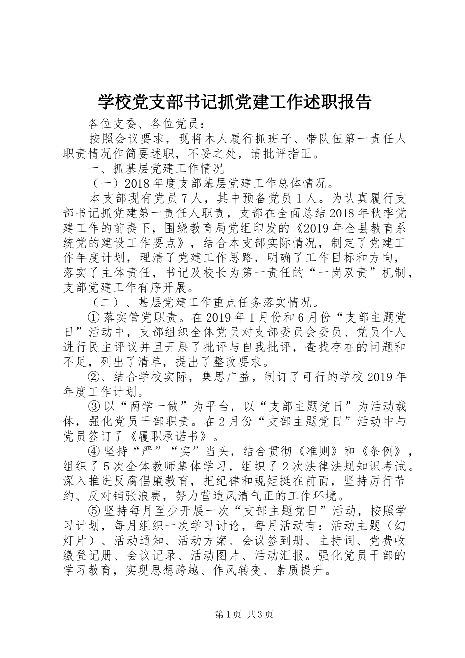 学校党支部书记抓党建工作述职报告_第1页