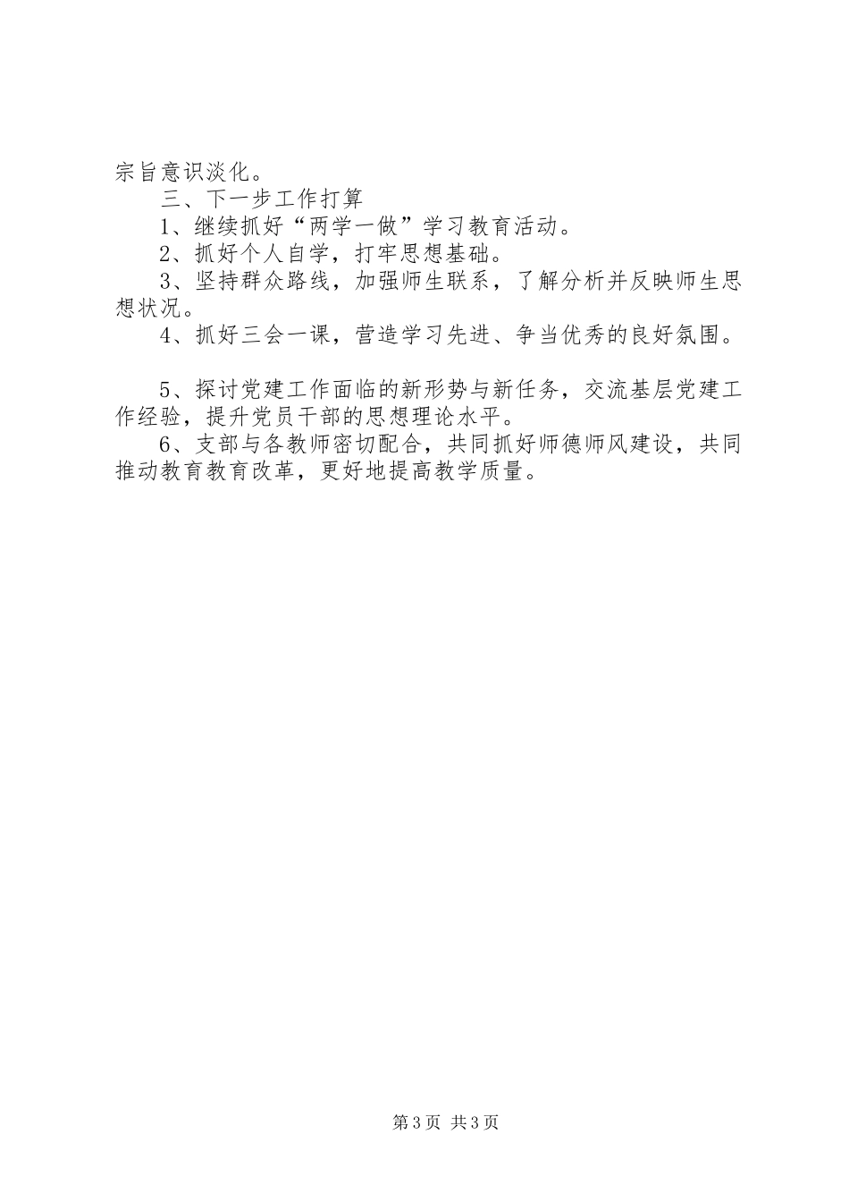 学校党支部书记抓党建工作述职报告_第3页