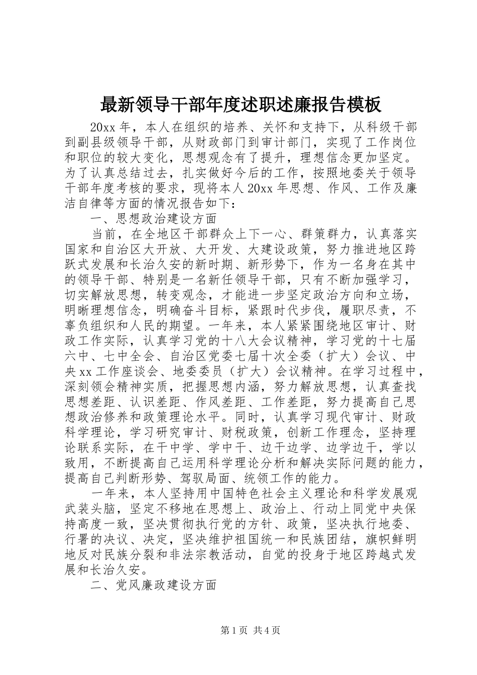 最新领导干部年度述职述廉报告模板_第1页