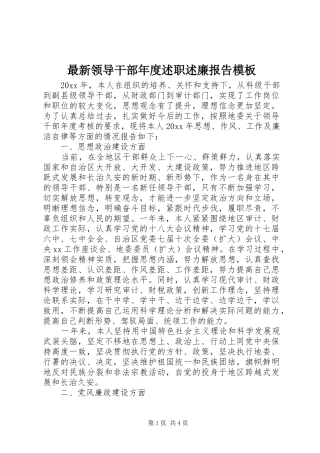 最新领导干部年度述职述廉报告模板