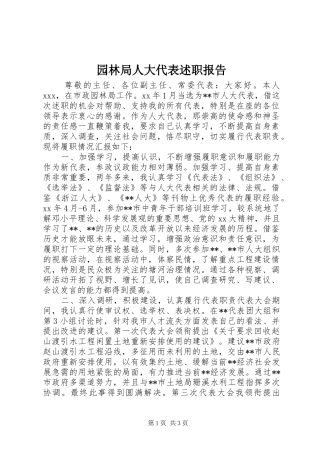 园林局人大代表述职报告