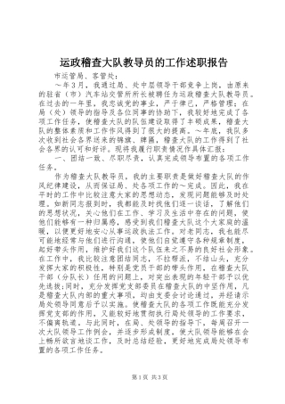 运政稽查大队教导员的工作述职报告