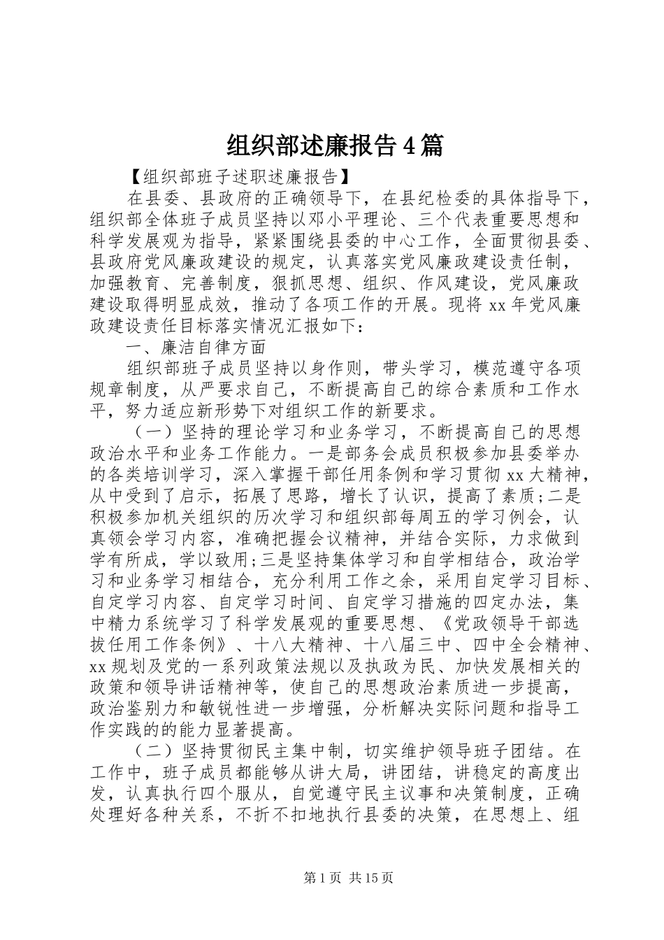 组织部述廉报告4篇_第1页