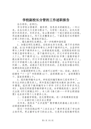 学校副校长分管的工作述职报告