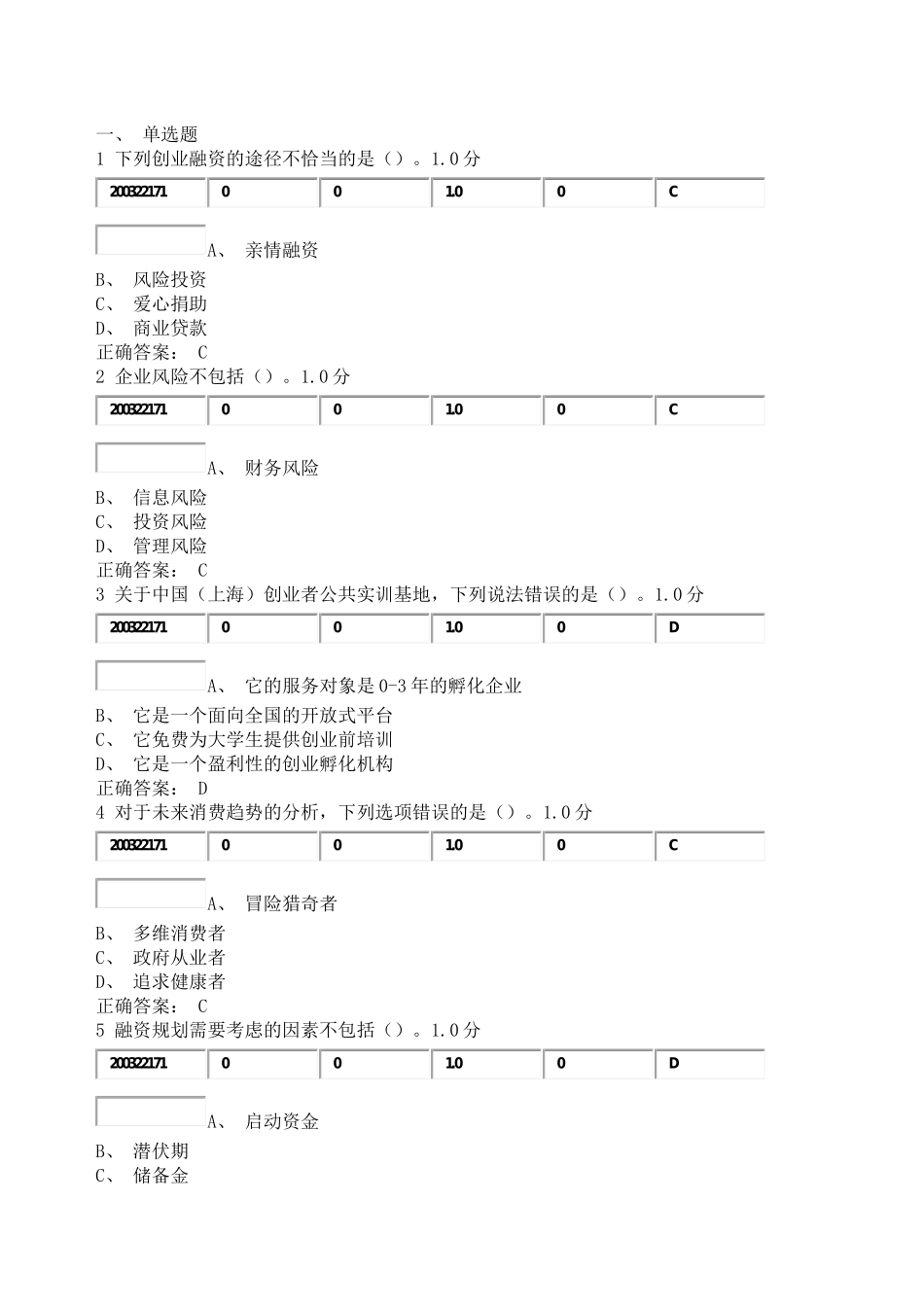 超星尔雅通识选修课《大学生创业基础》期末考试答案_第1页