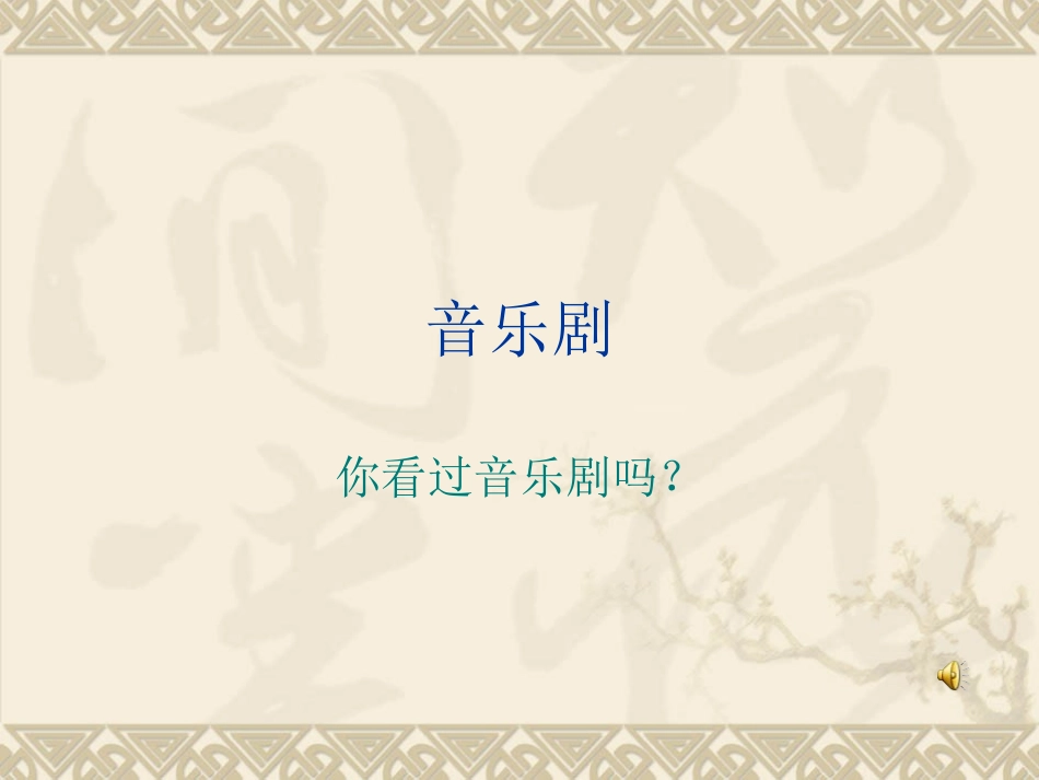 微课程《关注音乐剧》_第1页