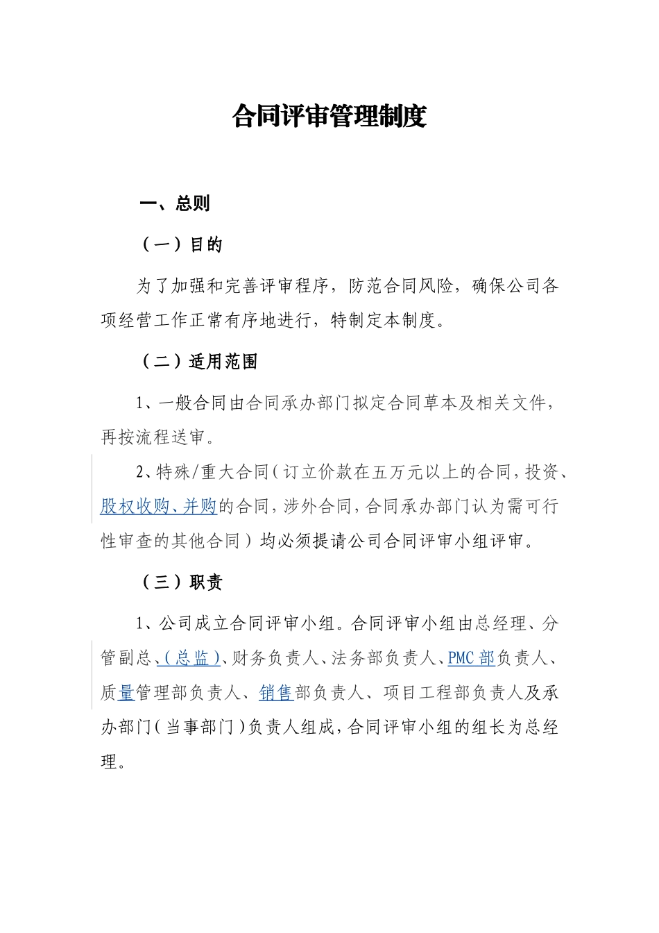 合同评审管理制度_第1页