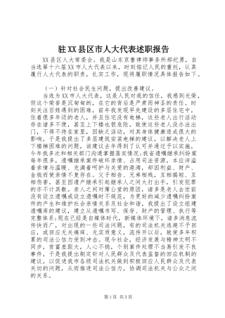 驻XX县区市人大代表述职报告