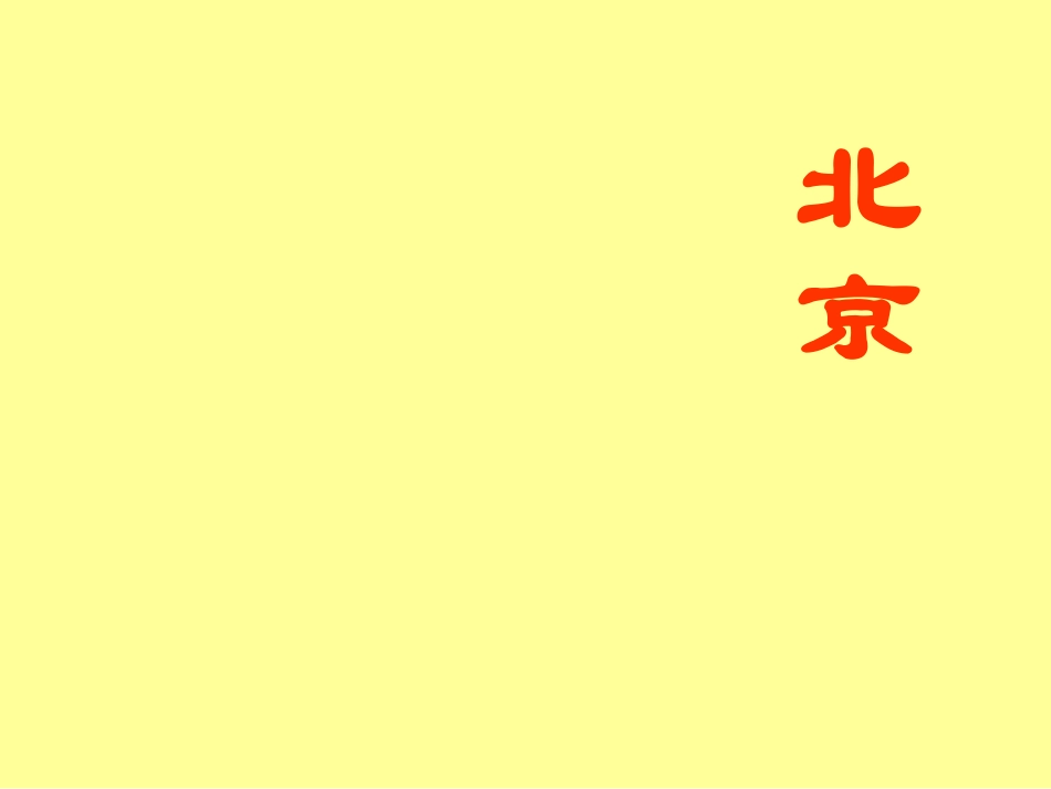 小学二年级上册语文第十课北京PPT课件2_第1页