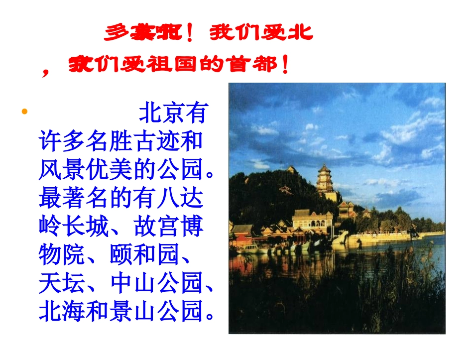 小学二年级上册语文第十课北京PPT课件2_第3页