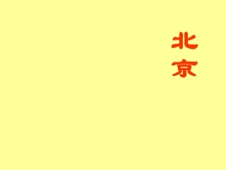 小学二年级上册语文第十课北京PPT课件2