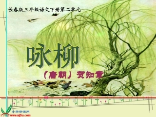 长春版三年级语文下册《咏柳_2》PPT课件