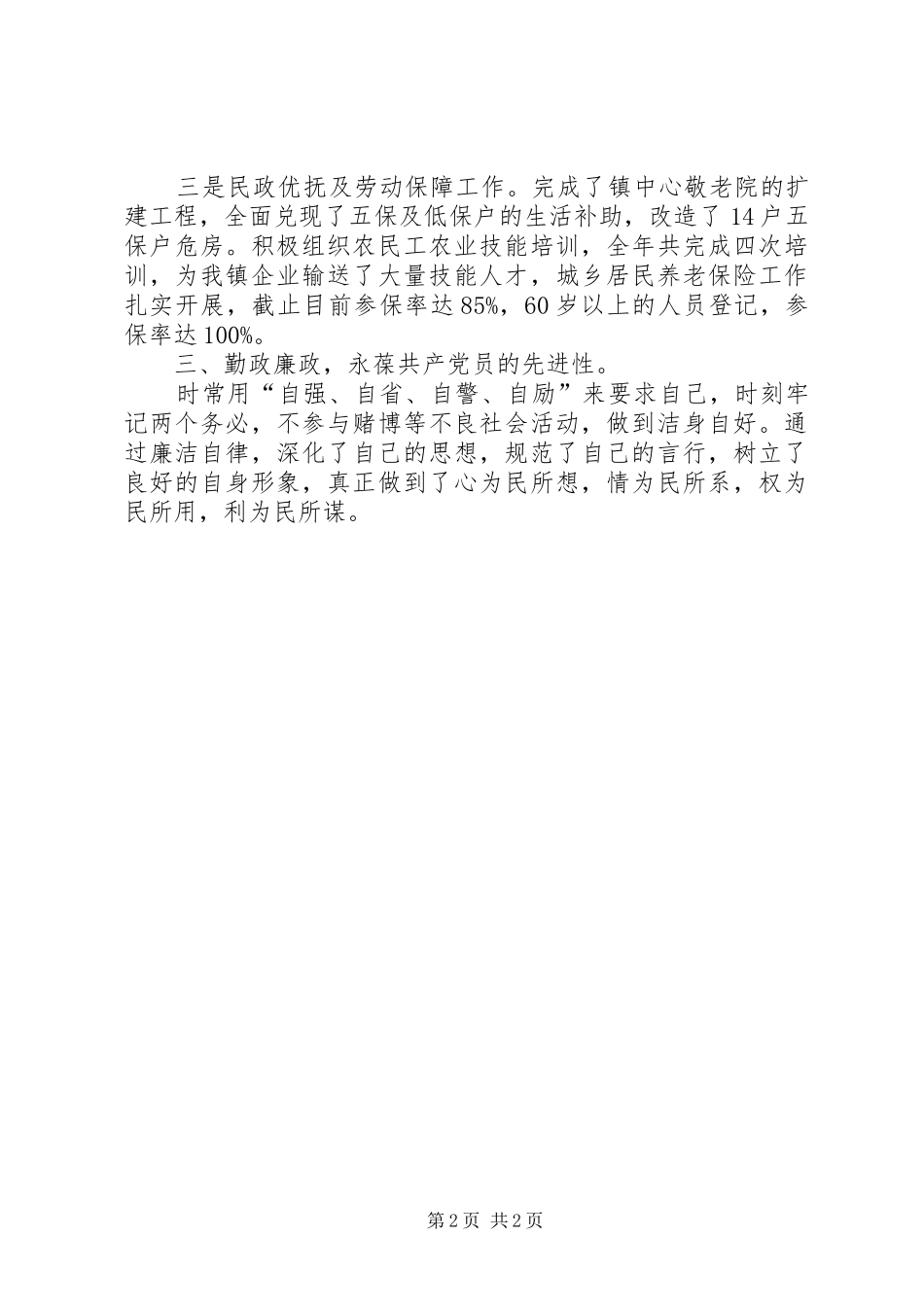 镇党委副书记兼常务副镇长个人述职报告_第2页