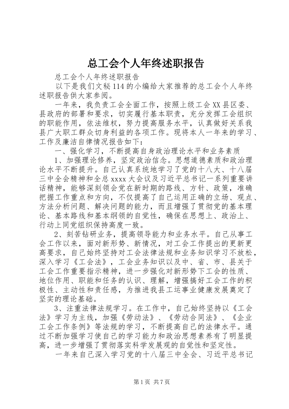 总工会个人年终述职报告_第1页