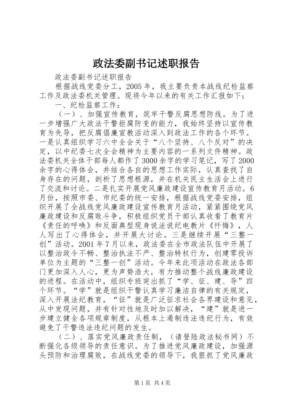 政法委副书记述职报告_第1页