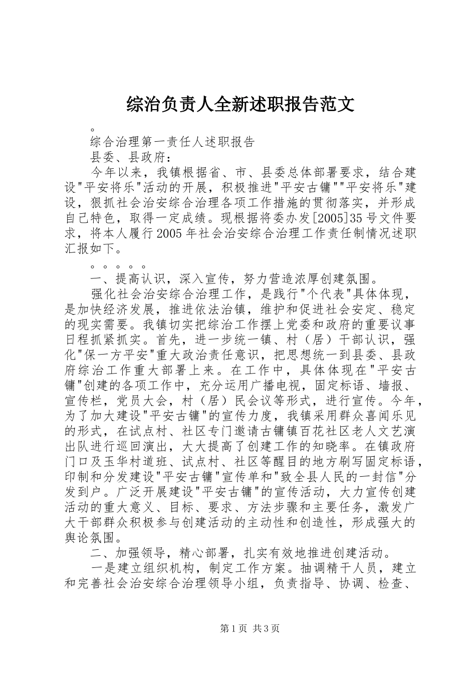 综治负责人全新述职报告范文_第1页