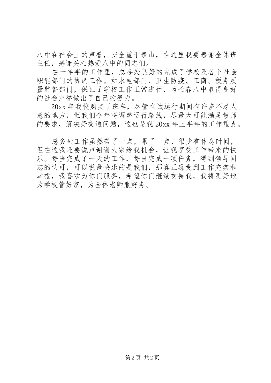 总务主任述职报告的范文_第2页