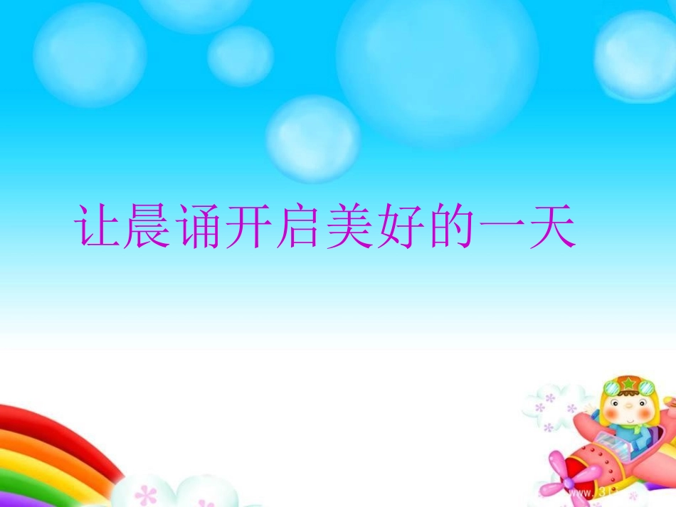 让晨诵开启美好的_第1页