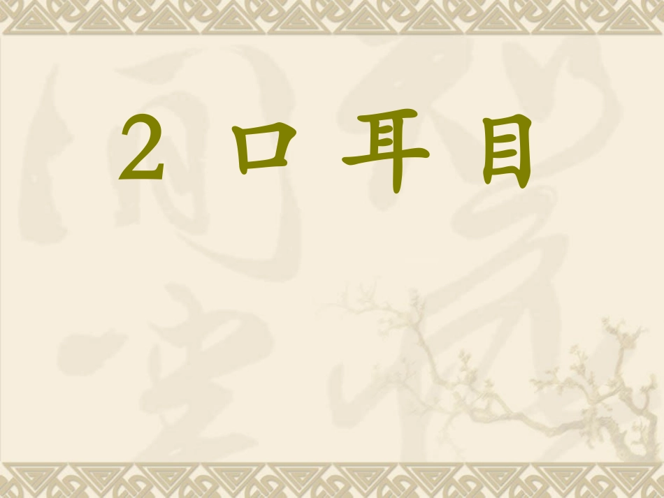 一年级上语文课件-口耳目-人教版1_第1页
