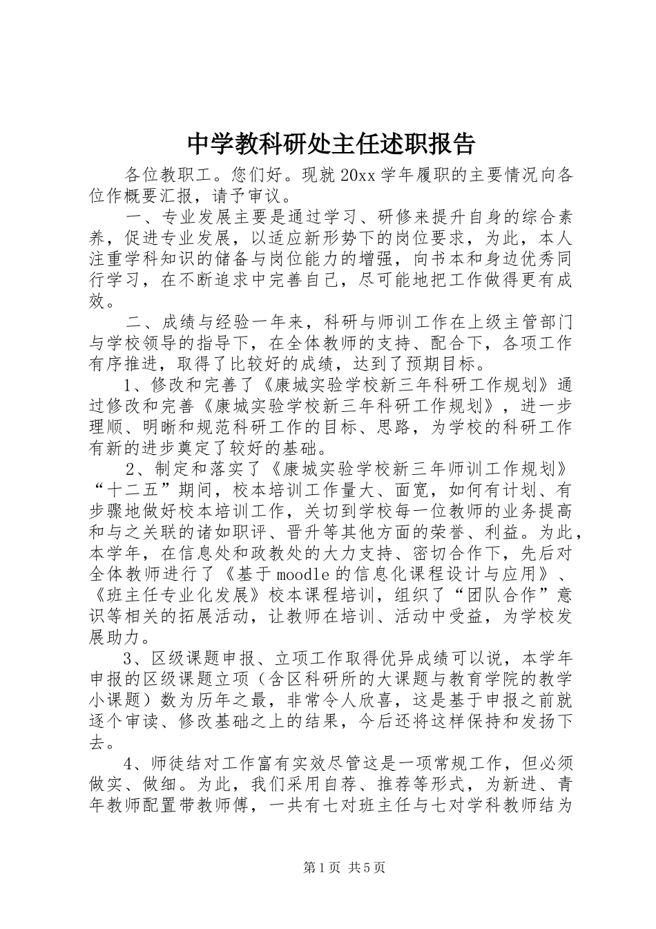 中学教科研处主任述职报告_第1页