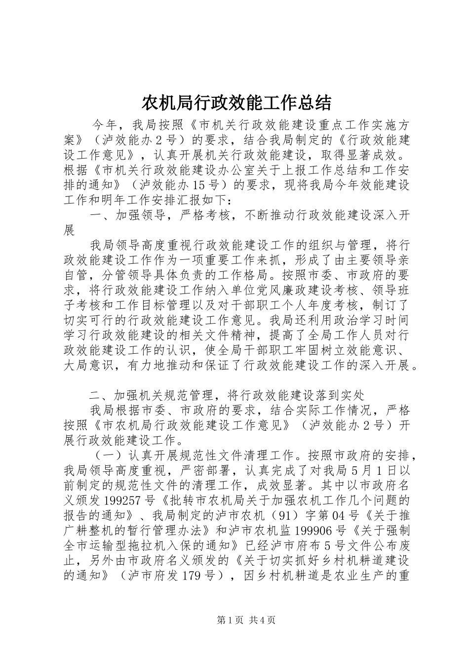 农机局行政效能工作总结 _第1页