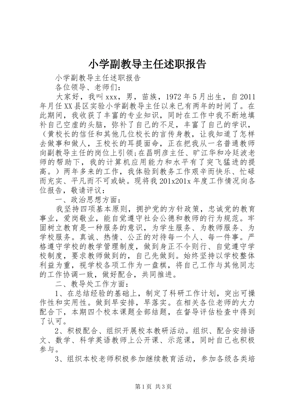 小学副教导主任述职报告_第1页
