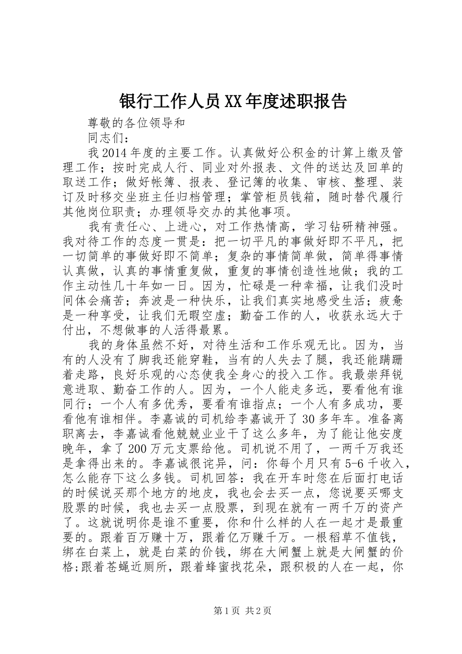 银行工作人员XX年度述职报告_第1页