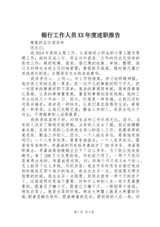 银行工作人员XX年度述职报告