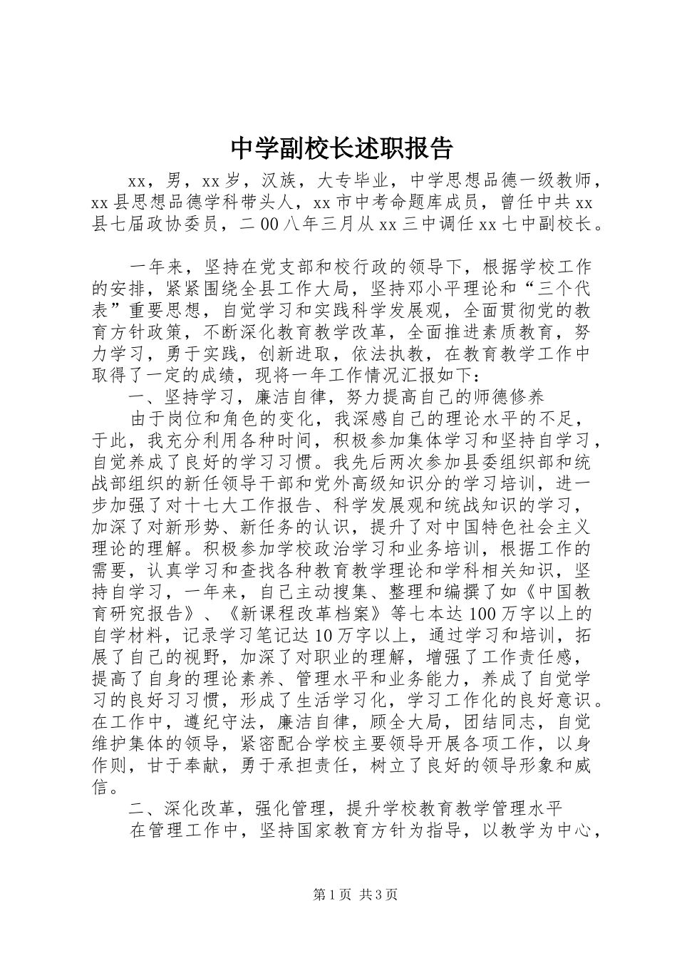 中学副校长述职报告 (24)_第1页