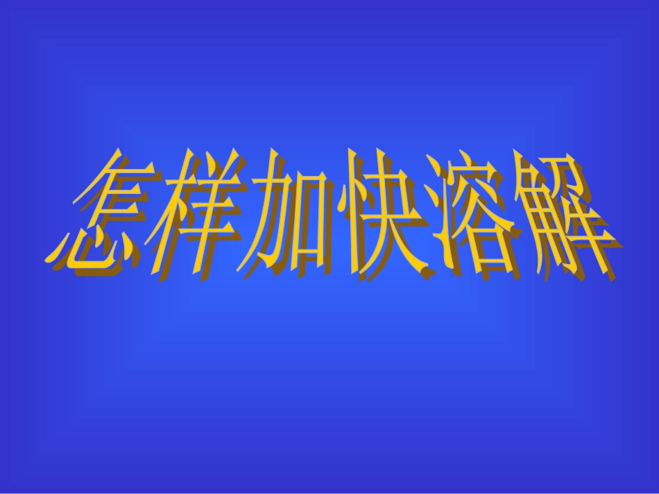 小学科学水是怎样溶解物质的 (2)_第1页