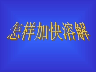 小学科学水是怎样溶解物质的 (2)