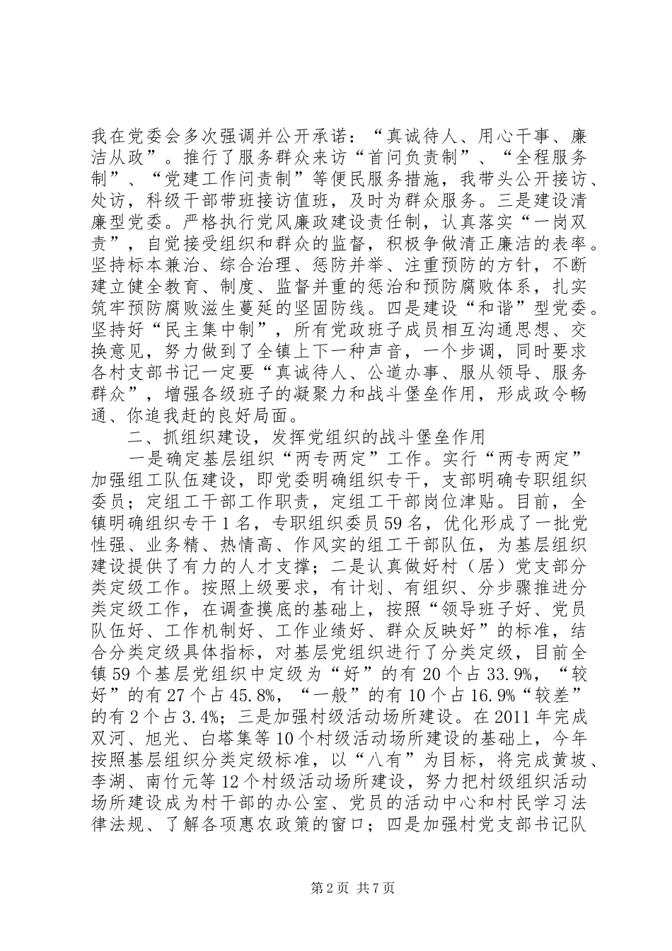 镇党委书记抓基层党建述职报告_第2页