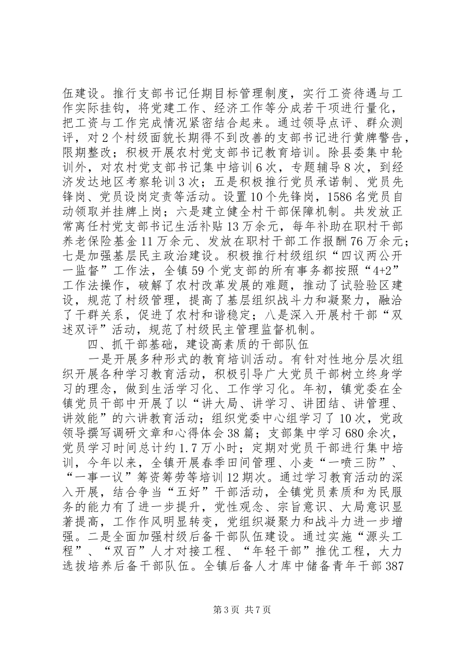 镇党委书记抓基层党建述职报告_第3页