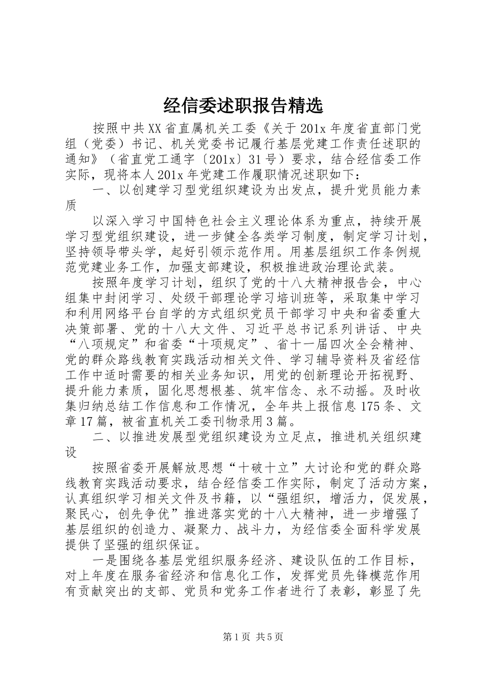 经信委述职报告精选_第1页