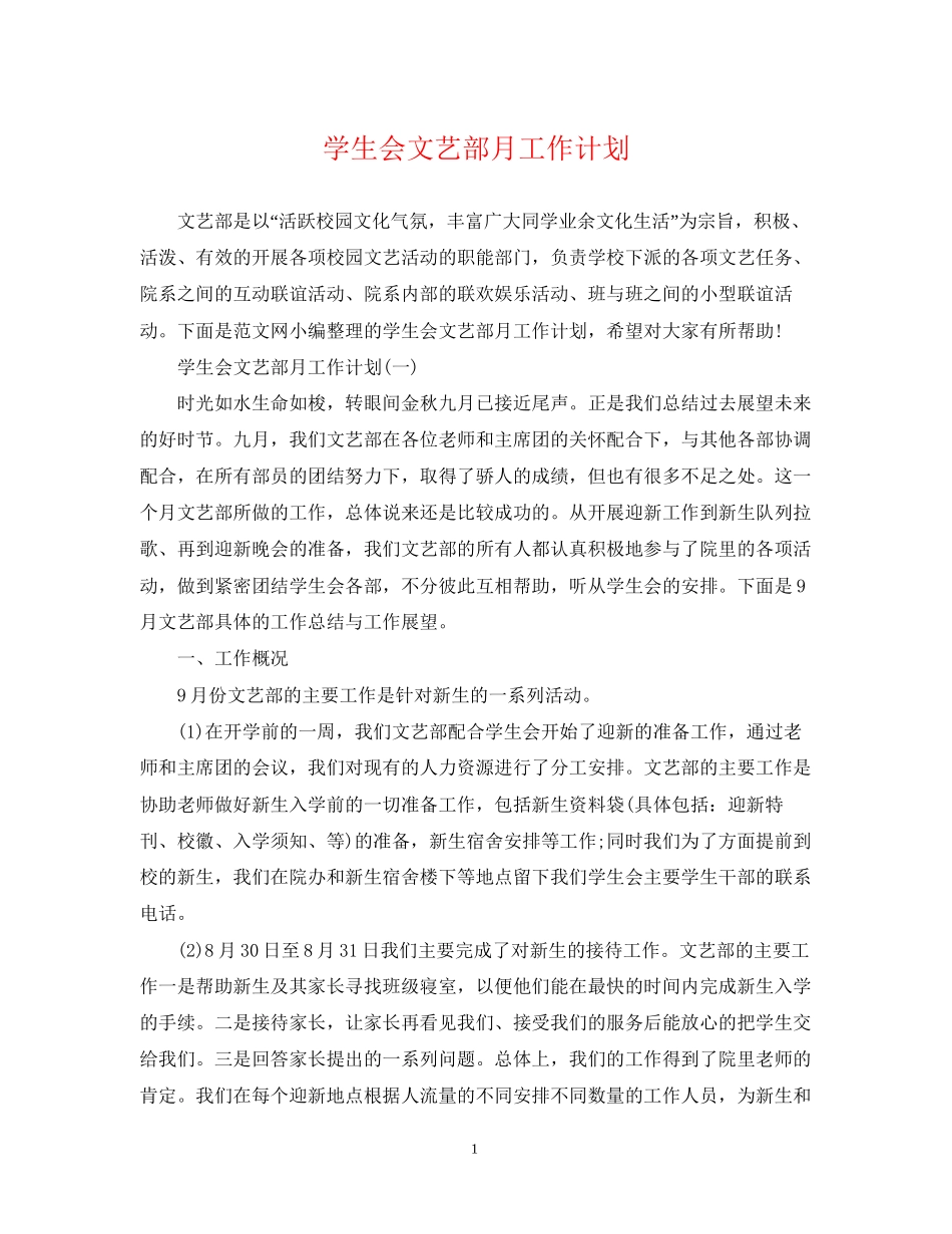 学生会文艺部月工作计划_第1页