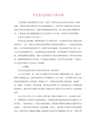 学生会文艺部月工作计划