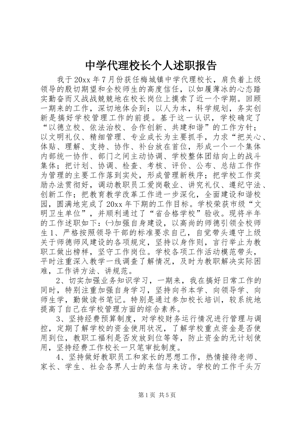 中学代理校长个人述职报告_第1页