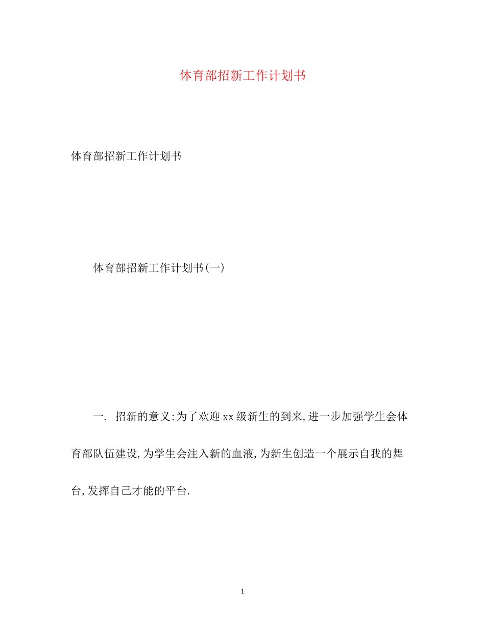 体育部招新工作计划书_第1页
