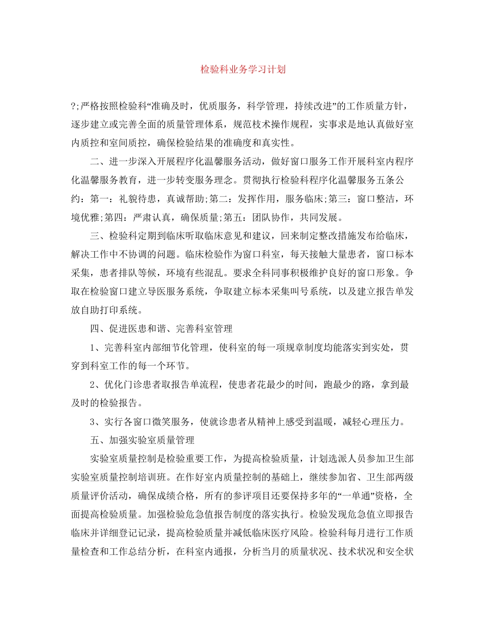 检验科业务学习计划_第1页