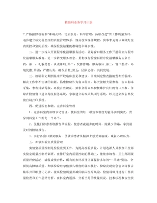 检验科业务学习计划