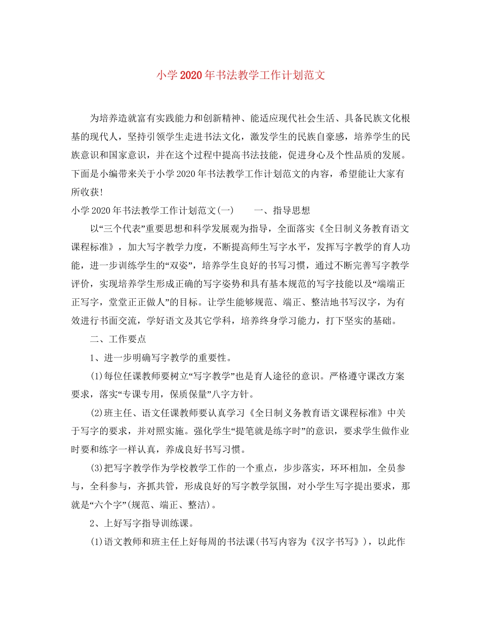 小学年书法教学工作计划范文_第1页