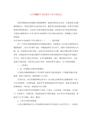 小学年书法教学工作计划范文