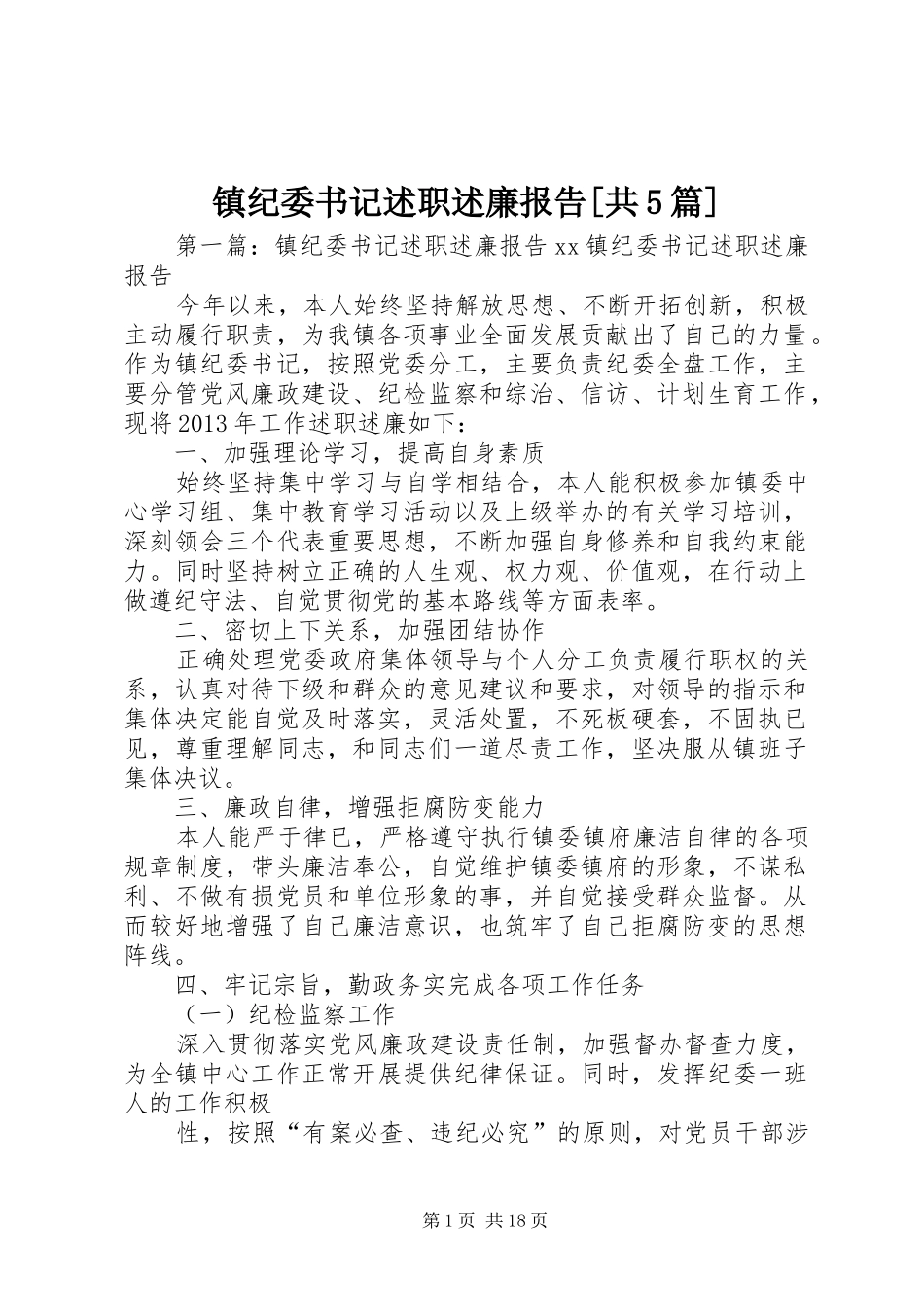 镇纪委书记述职述廉报告[共5篇]_第1页