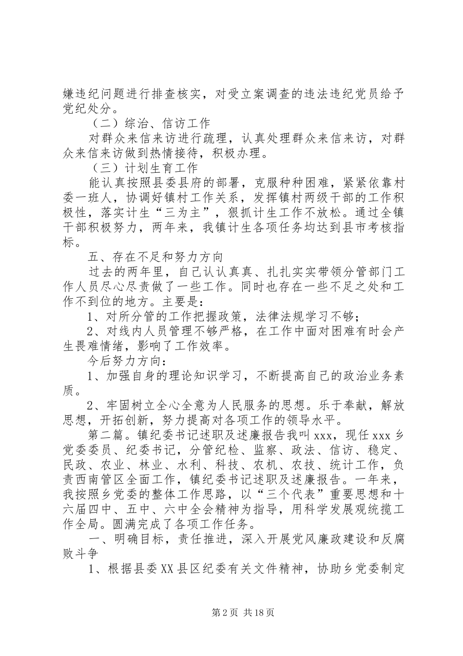 镇纪委书记述职述廉报告[共5篇]_第2页