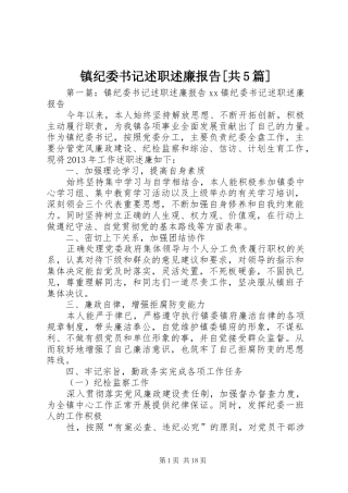 镇纪委书记述职述廉报告[共5篇]