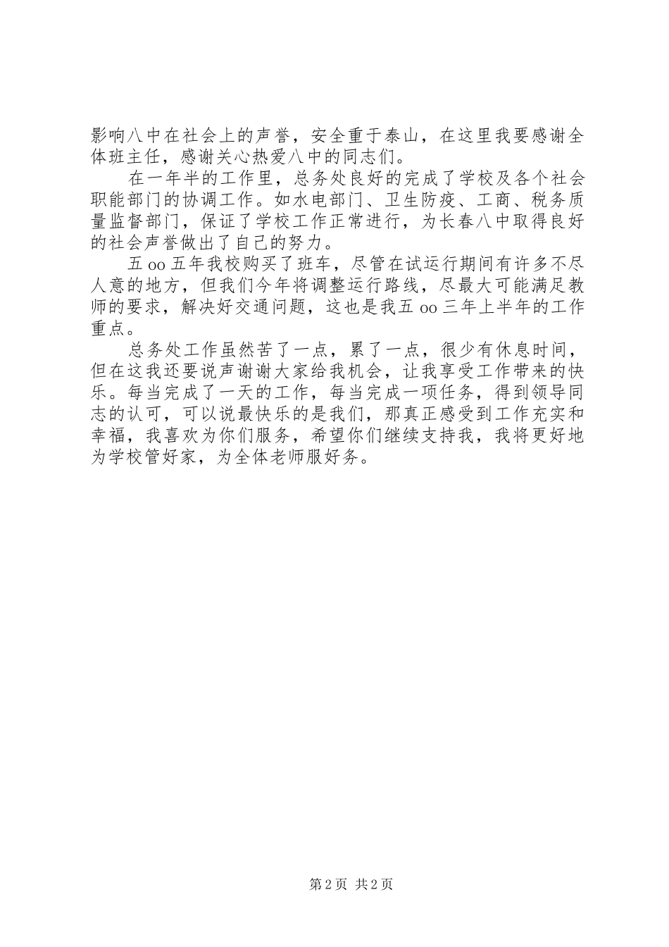 总务主任的述职报告范文_第2页